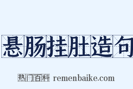 悬肠挂肚造句是什么意思的图片